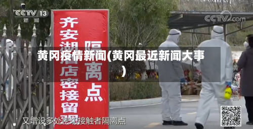 黄冈疫情新闻(黄冈最近新闻大事)-第2张图片