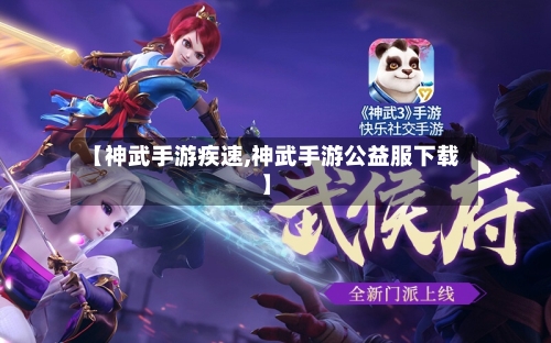 【神武手游疾速,神武手游公益服下载】