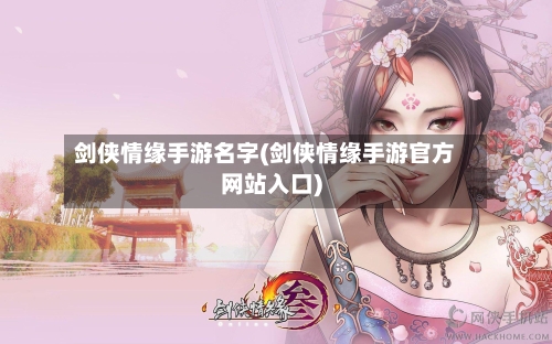 剑侠情缘手游名字(剑侠情缘手游官方网站入口)-第2张图片