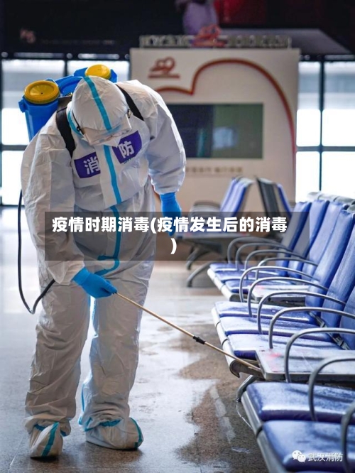 疫情时期消毒(疫情发生后的消毒)-第2张图片