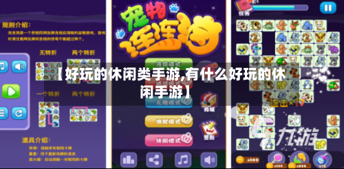 【好玩的休闲类手游,有什么好玩的休闲手游】