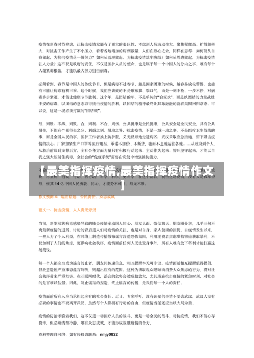 【最美指挥疫情,最美指挥疫情作文】
