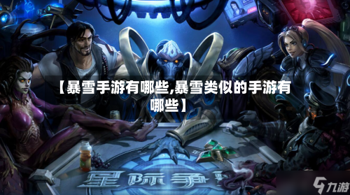 【暴雪手游有哪些,暴雪类似的手游有哪些】