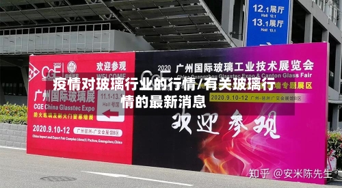 疫情对玻璃行业的行情/有关玻璃行情的最新消息