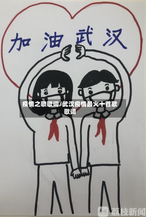 疫情之歌歌词/武汉疫情最火十首歌歌词