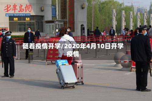 随着疫情开学/2020年4月10日开学疫情-第2张图片