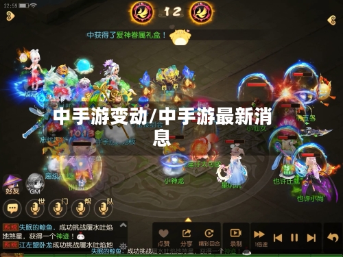 中手游变动/中手游最新消息-第3张图片