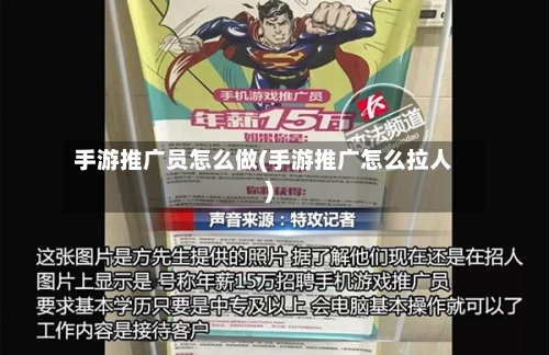 手游推广员怎么做(手游推广怎么拉人)