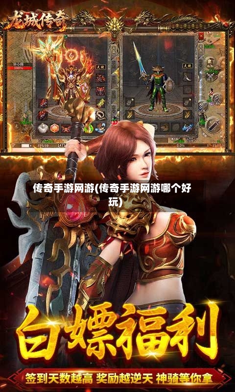传奇手游网游(传奇手游网游哪个好玩)-第3张图片