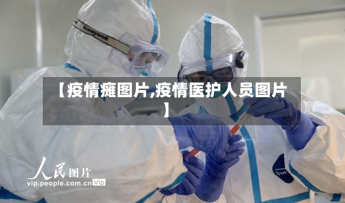 【疫情瘫图片,疫情医护人员图片】-第3张图片