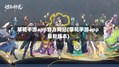草花手游app官方网站(草花手游app最新版本)-第2张图片