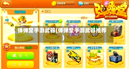 弹弹堂手游武器(弹弹堂手游武器推荐)-第2张图片