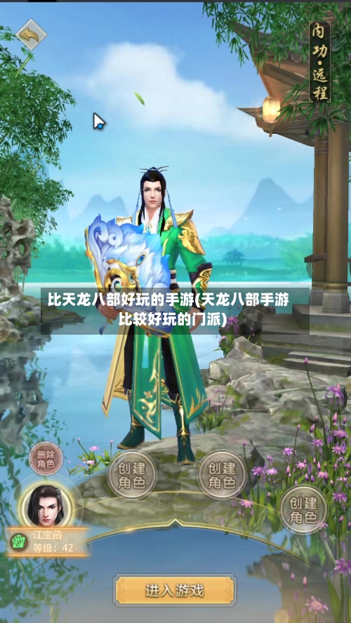 比天龙八部好玩的手游(天龙八部手游比较好玩的门派)