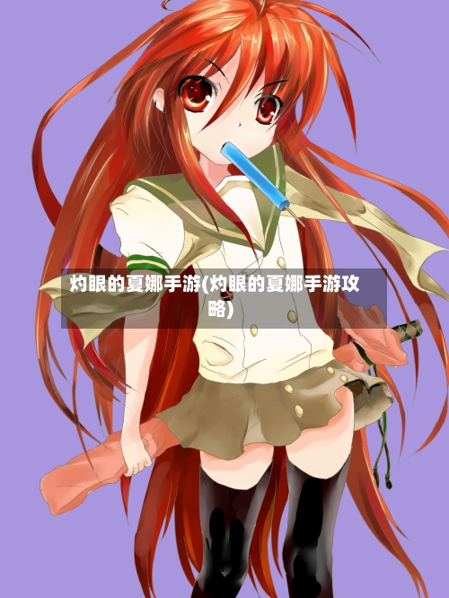 灼眼的夏娜手游(灼眼的夏娜手游攻略)