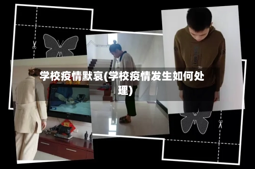 学校疫情默哀(学校疫情发生如何处理)