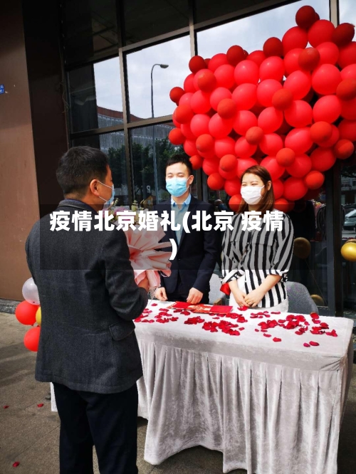 疫情北京婚礼(北京 疫情)