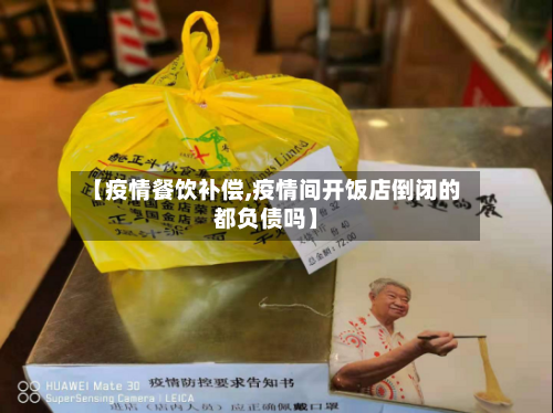 【疫情餐饮补偿,疫情间开饭店倒闭的都负债吗】-第3张图片