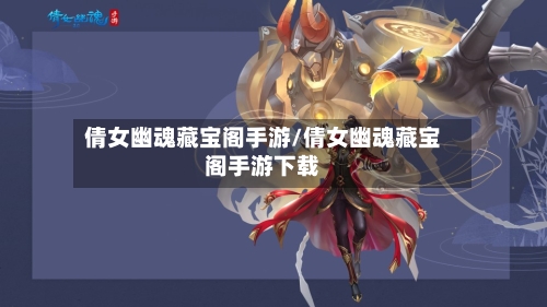倩女幽魂藏宝阁手游/倩女幽魂藏宝阁手游下载-第3张图片