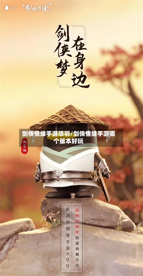 剑侠情缘手游项羽/剑侠情缘手游哪个版本好玩