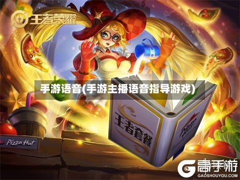手游语音(手游主播语音指导游戏)-第3张图片