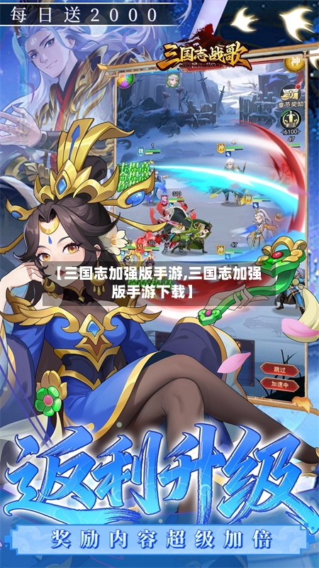 【三国志加强版手游,三国志加强版手游下载】-第3张图片