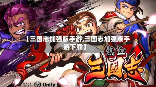 【三国志加强版手游,三国志加强版手游下载】-第2张图片