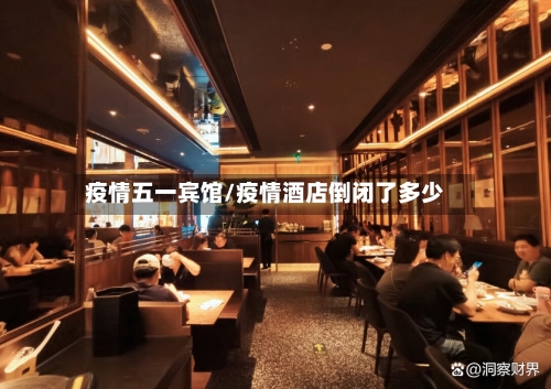 疫情五一宾馆/疫情酒店倒闭了多少-第3张图片