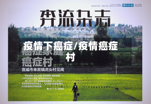 疫情下癌症/疫情癌症村