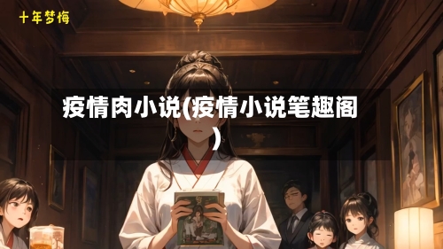 疫情肉小说(疫情小说笔趣阁)-第2张图片