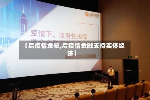【后疫情金融,后疫情金融支持实体经济】-第2张图片