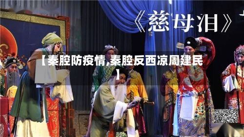 【秦腔防疫情,秦腔反西凉周建民】