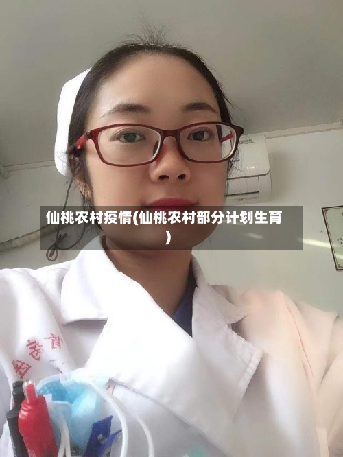 仙桃农村疫情(仙桃农村部分计划生育)