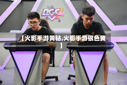 【火影手游黄钻,火影手游银色黄】