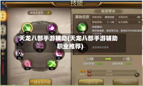 天龙八部手游辅助(天龙八部手游辅助职业推荐)