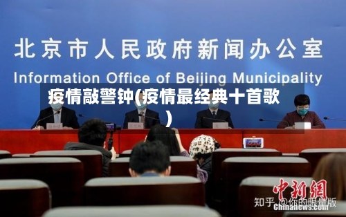 疫情敲警钟(疫情最经典十首歌)-第2张图片