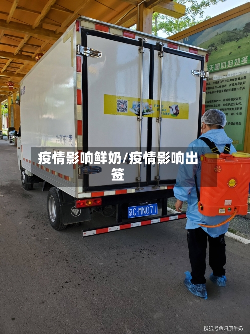 疫情影响鲜奶/疫情影响出签-第3张图片