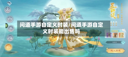 问道手游自定义时装/问道手游自定义时装能出售吗-第2张图片