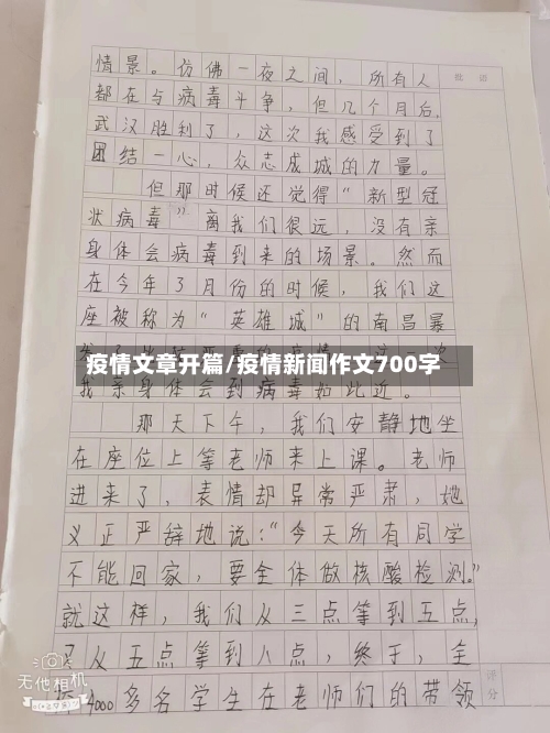 疫情文章开篇/疫情新闻作文700字