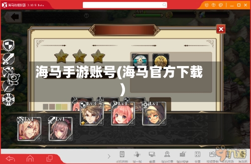 海马手游账号(海马官方下载)-第2张图片