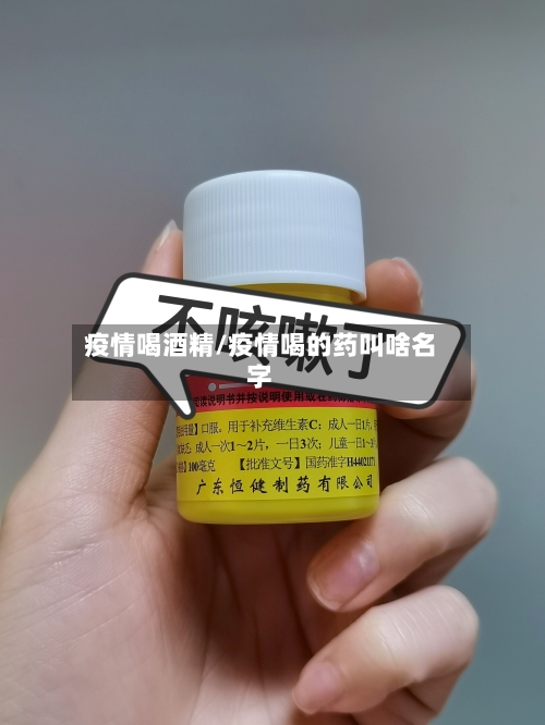 疫情喝酒精/疫情喝的药叫啥名字