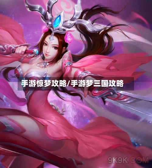 手游惊梦攻略/手游梦三国攻略