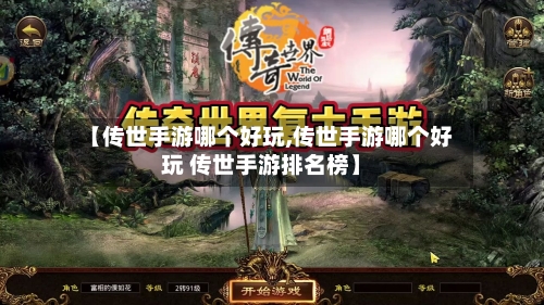 【传世手游哪个好玩,传世手游哪个好玩 传世手游排名榜】