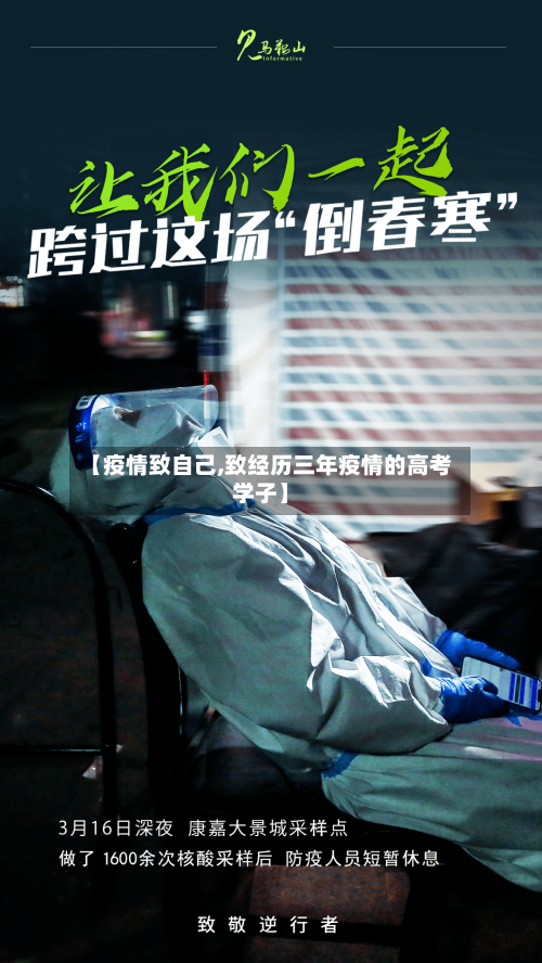 【疫情致自己,致经历三年疫情的高考学子】
