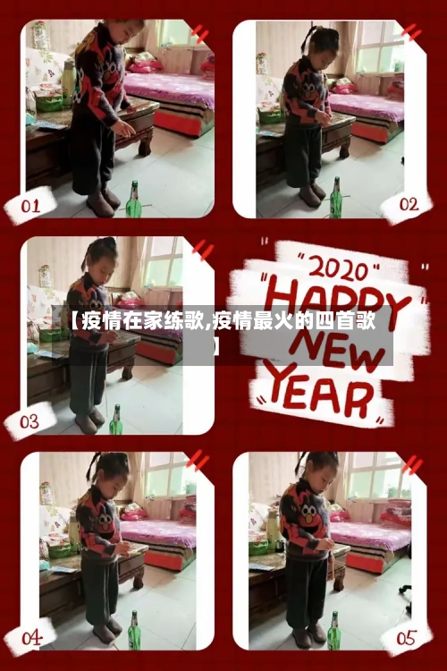 【疫情在家练歌,疫情最火的四首歌】-第2张图片