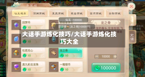 大话手游炼化技巧/大话手游炼化技巧大全-第3张图片