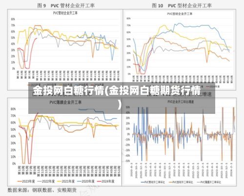 金投网白糖行情(金投网白糖期货行情)-第3张图片