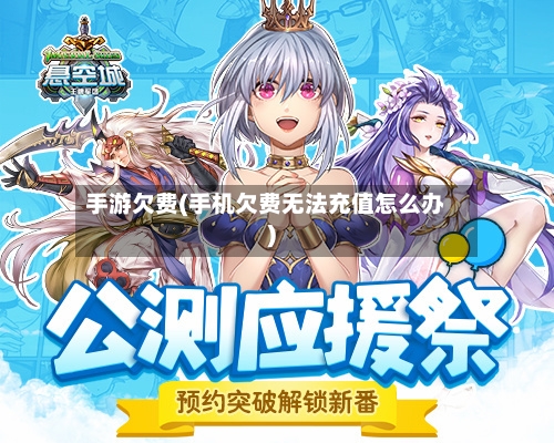 手游欠费(手机欠费无法充值怎么办)-第2张图片