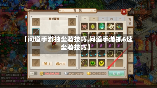 【问道手游抽坐骑技巧,问道手游抓6速坐骑技巧】-第2张图片
