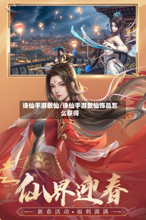 诛仙手游散仙/诛仙手游散仙饰品怎么获得