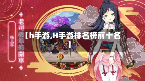 【h手游,H手游排名榜前十名】-第2张图片